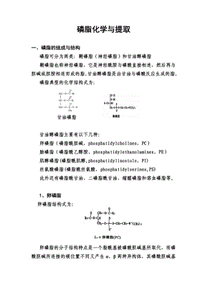 磷脂化学与提取.doc