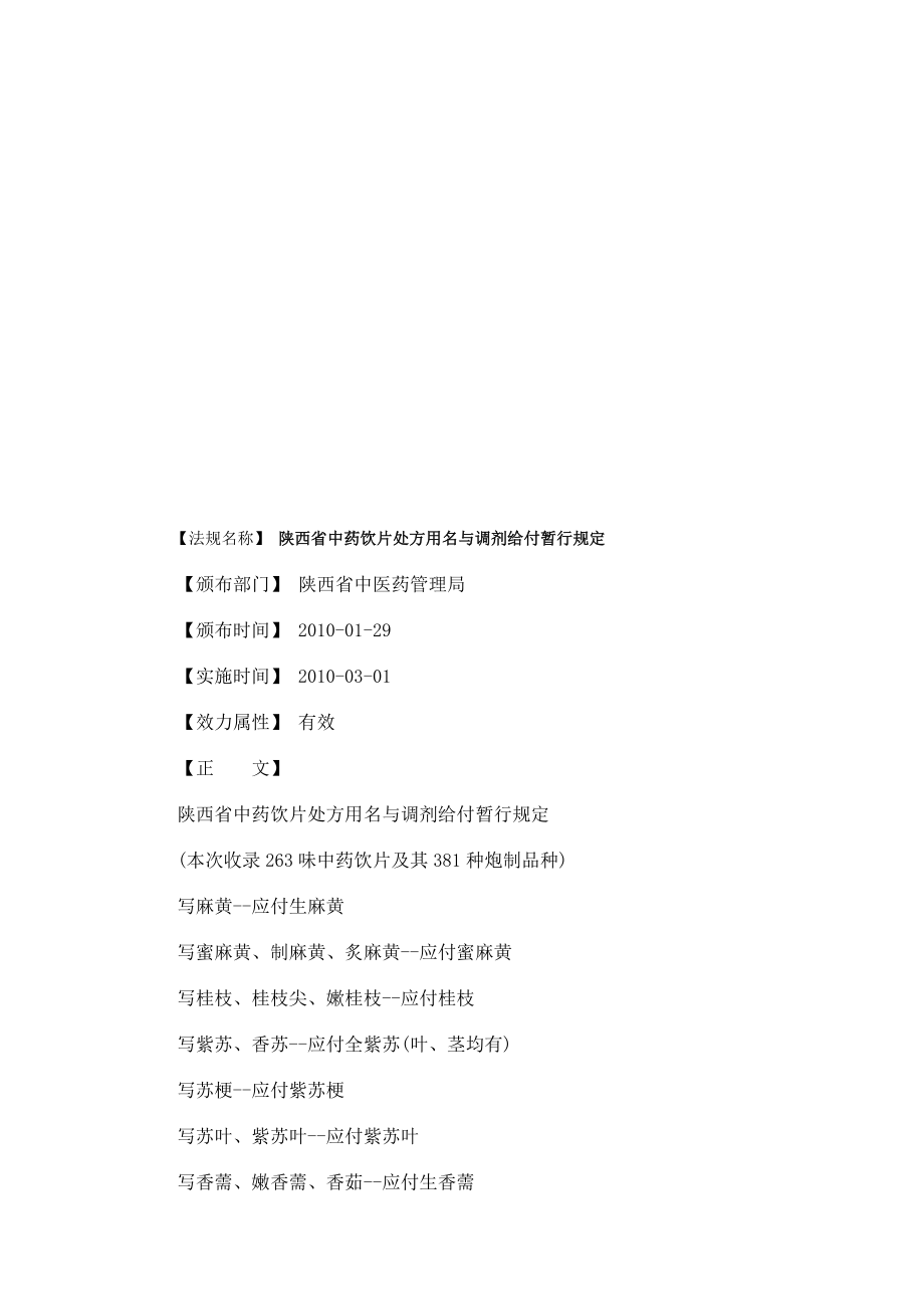 陕西省中药饮片处方用名与调剂给付暂行规定.doc_第1页