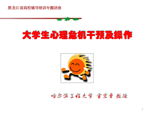 大学生心理危机干预及操作课件.ppt