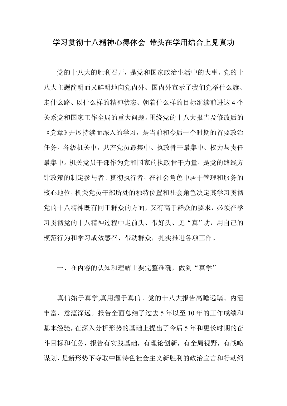 学习贯彻十八精神心得体会 带头在学用结合上见真功.doc_第1页