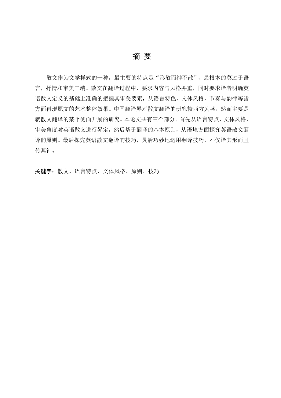 Principles and Methods of English Prose Translation毕业论文.doc_第2页