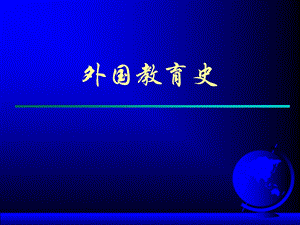 外国教育史07《欧美主要国家和日本的近代教育制度(法国)》课件.ppt