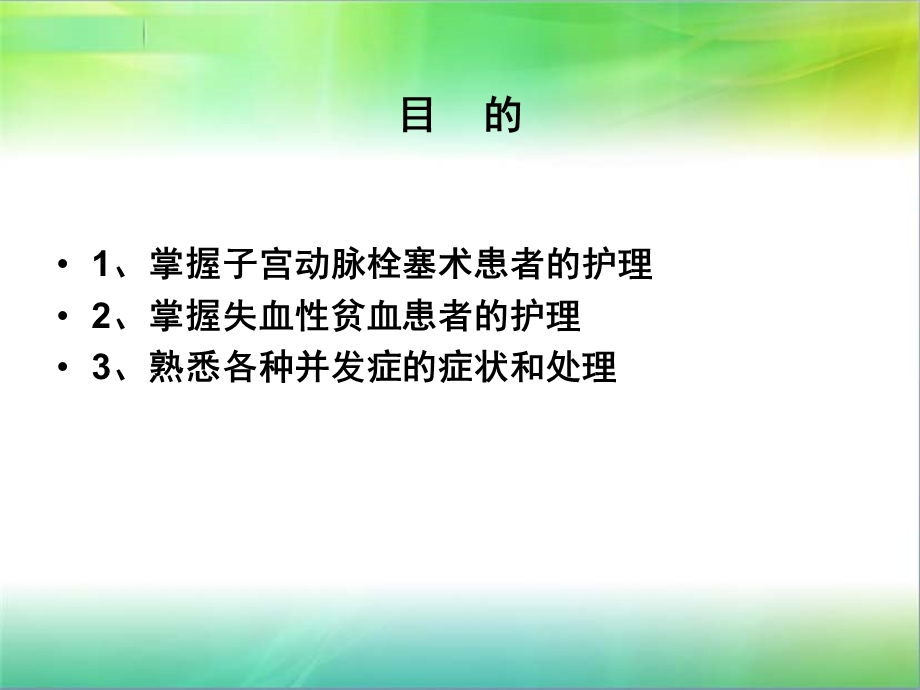 子宫动脉栓塞术护理查房课件.ppt_第2页