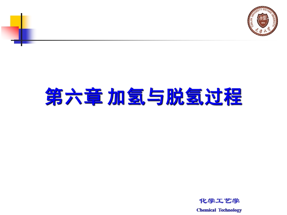 化学工艺学第6章加氢与脱氢过程课件.ppt_第1页