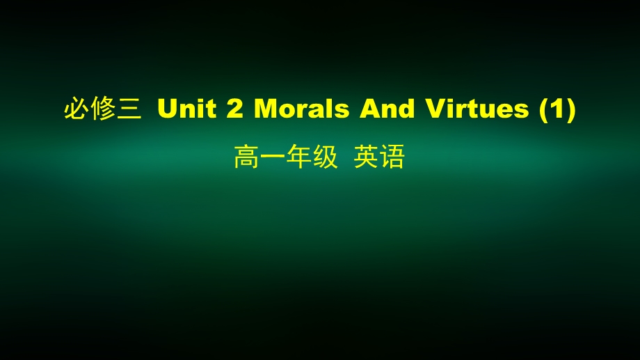 高一英语(人教版) 必修三 Unit 2 Morals And Virtues (1) 2课件.pptx_第1页