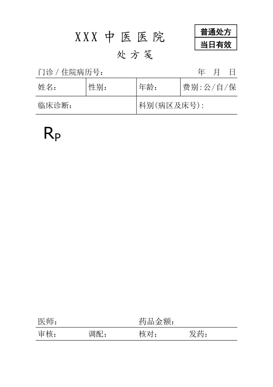 医院处方笺模板.doc_第1页