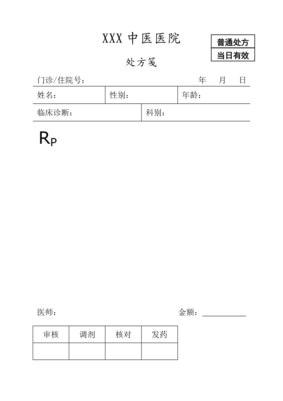 医院处方笺模板.doc_第2页