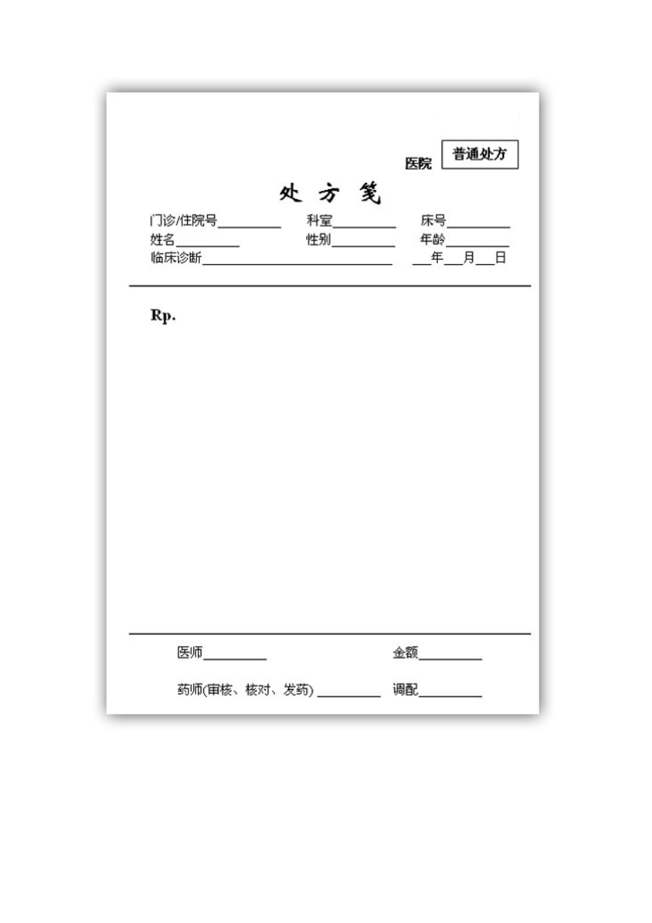 医院处方笺模板.doc_第3页