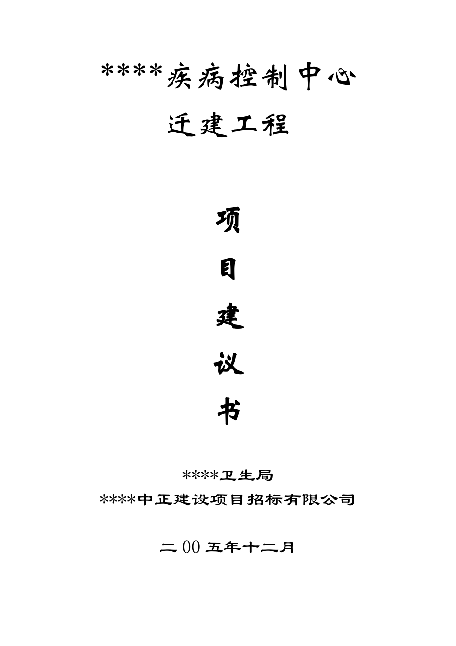 (疾病控制中心迁建工程项目建议书).doc_第1页