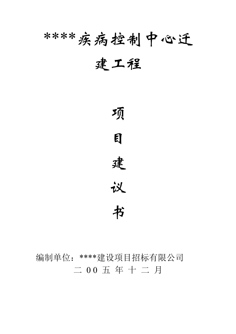 (疾病控制中心迁建工程项目建议书).doc_第2页