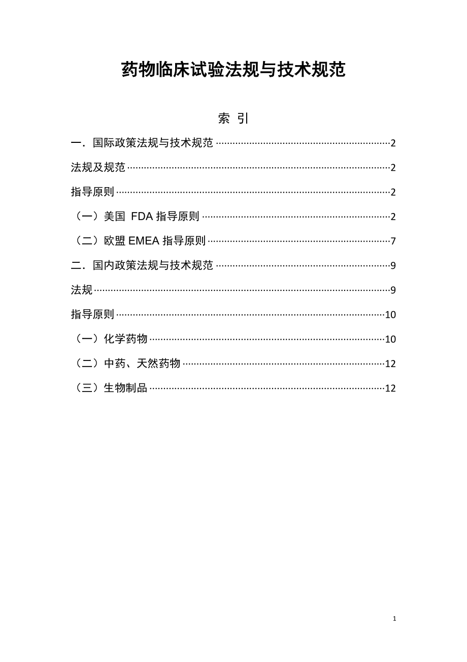 药物临床试验法规与技术规范浙江大学医学院附属邵逸夫 … .doc_第1页