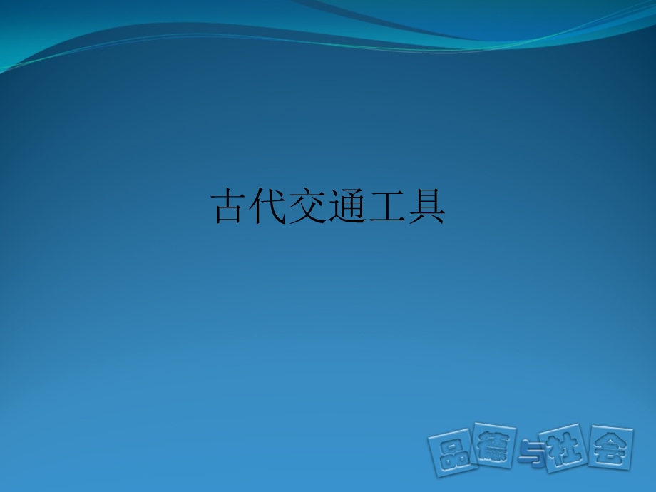 古代交通工具ppt课件.ppt_第1页