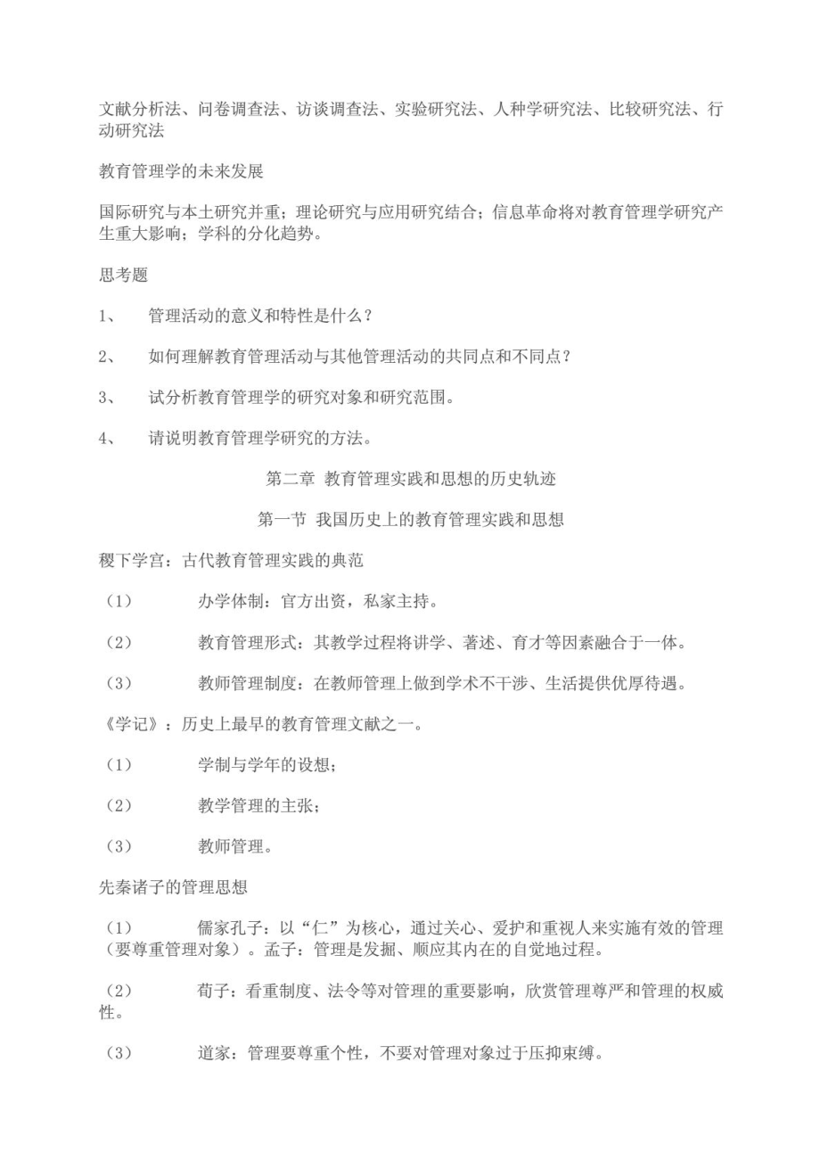 新编教育管理学第一版笔记(吴志宏版本).doc_第3页