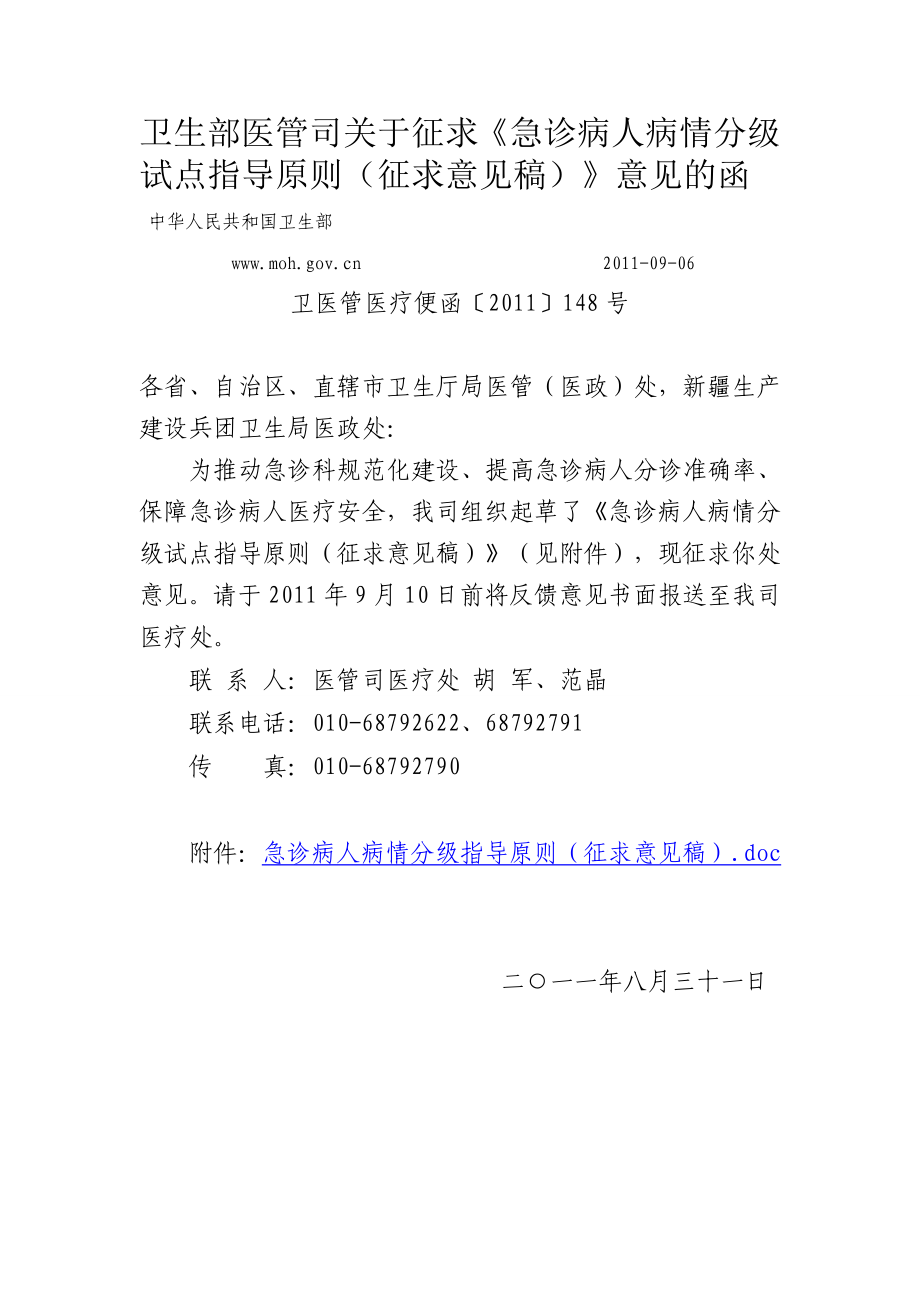 卫生部急诊分级分区规定.doc_第1页