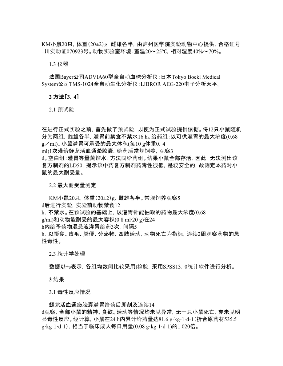 药学论文蛭龙活血通淤胶囊对小鼠的急性毒性实验.doc_第2页