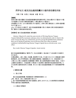 药学论文蛭龙活血通淤胶囊对小鼠的急性毒性实验.doc