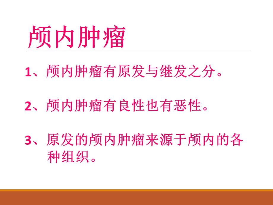 颅内肿瘤课件.ppt_第2页