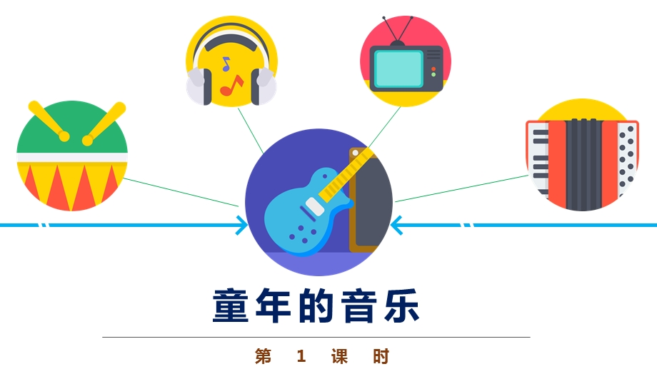 四年级音乐《童年的音乐》优质ppt课件.pptx_第1页