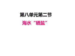 鲁教版九年级化学全册ppt课件：8.2 海水“晒盐”.pptx