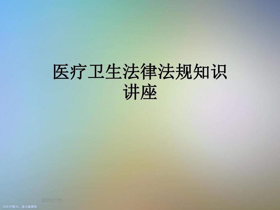 医疗卫生法律法规知识讲座课件.ppt_第1页