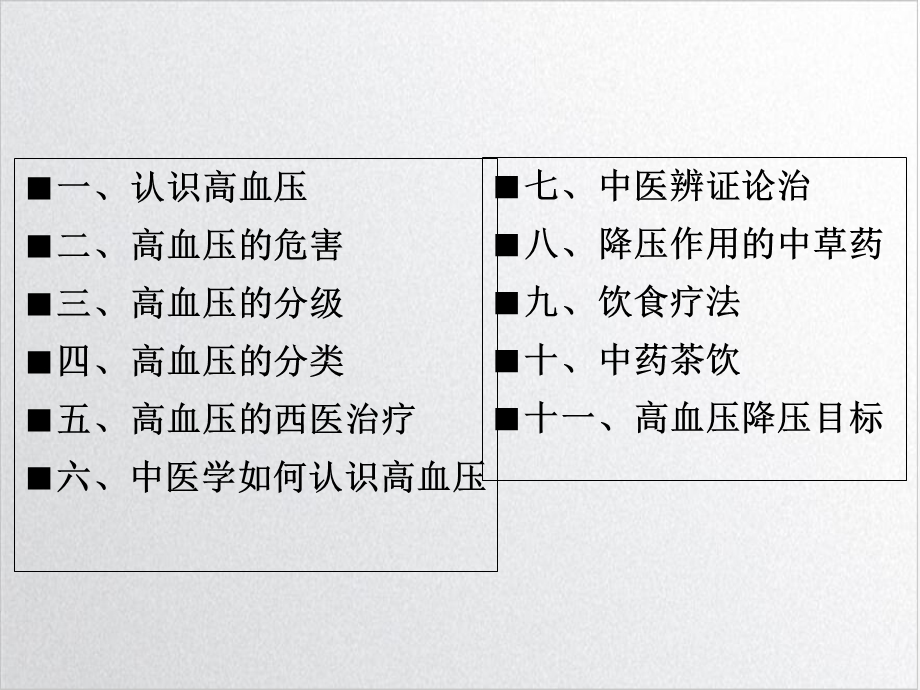 高血压中医健康教育PPT幻灯片课件.ppt_第2页