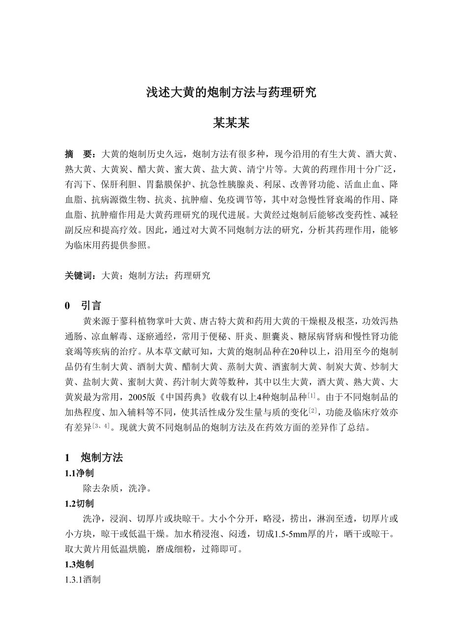 浅述大黄的炮制方法与药理研究毕业论文.doc_第2页