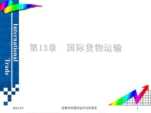 国际贸易第13章 国际货物运输课件.ppt