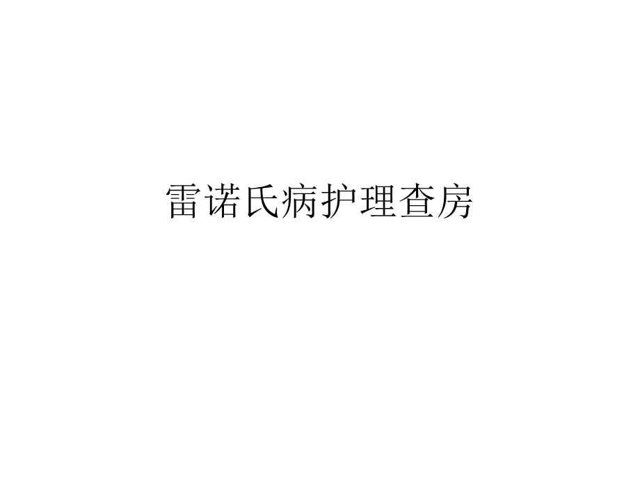 雷诺氏病护理查房课件.ppt_第1页