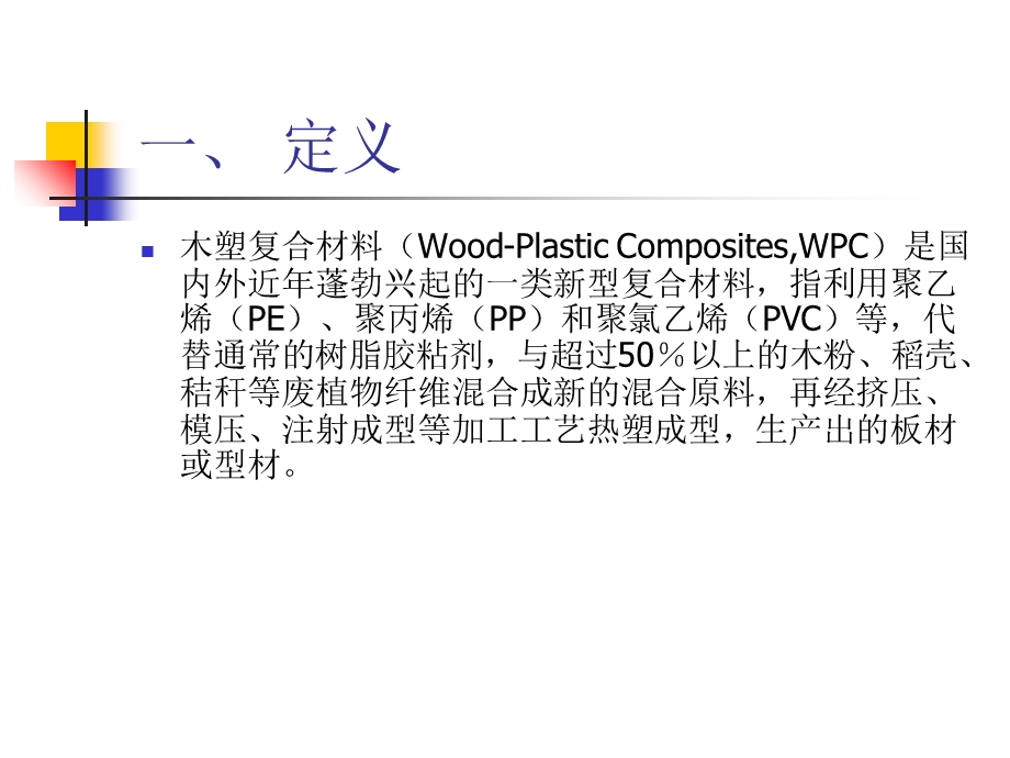 塑木复合料及其生产工艺ppt课件资料.ppt_第2页