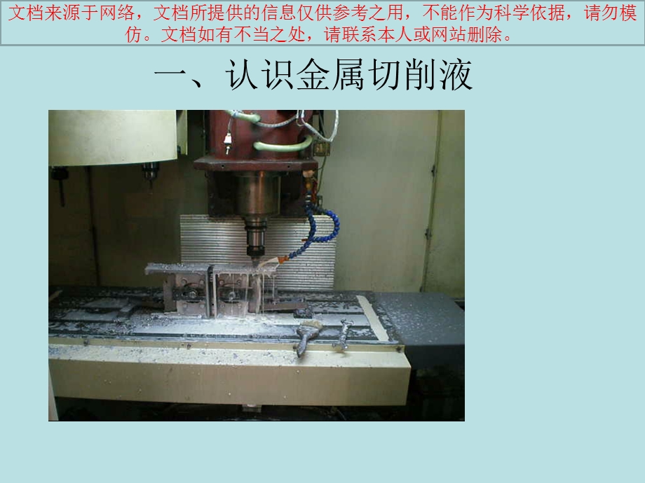 切削液基础知识培训专业知识讲座课件.ppt_第1页