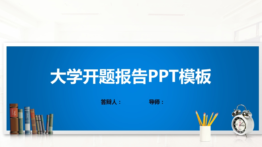 大学开题报告PPT模板课件.pptx_第1页