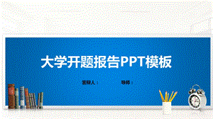 大学开题报告PPT模板课件.pptx