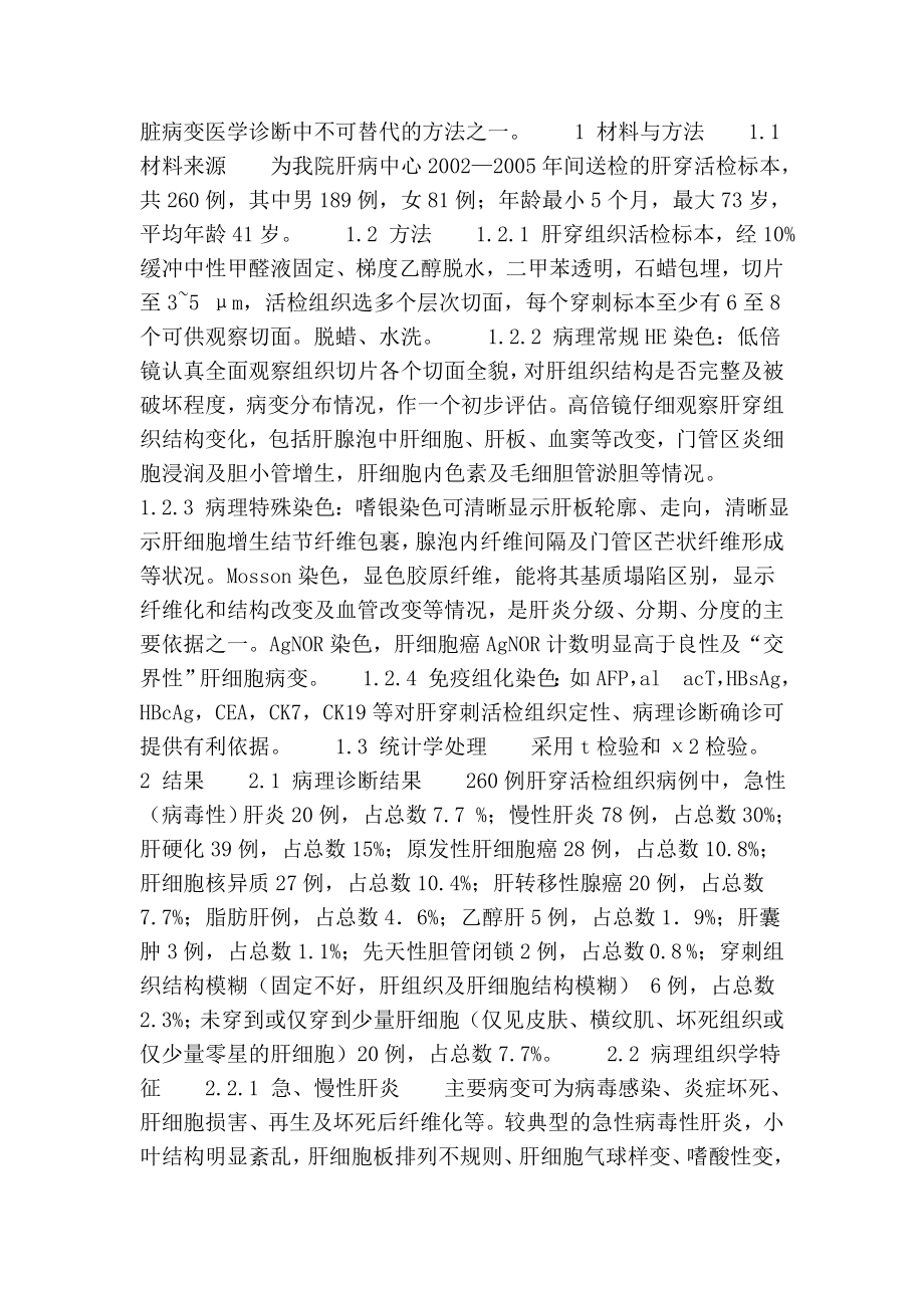 肝穿活检260例病理结果分析.doc_第2页