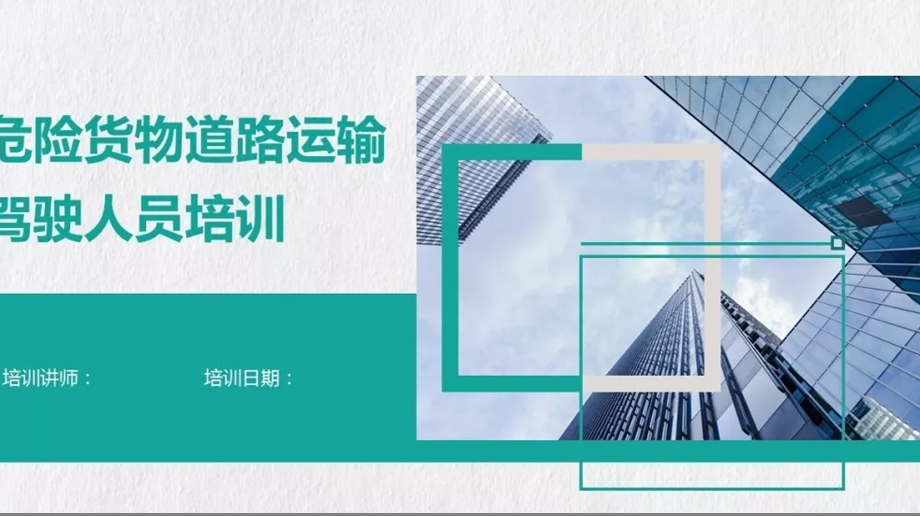 危化品运输驾驶人员培训课件.ppt_第1页