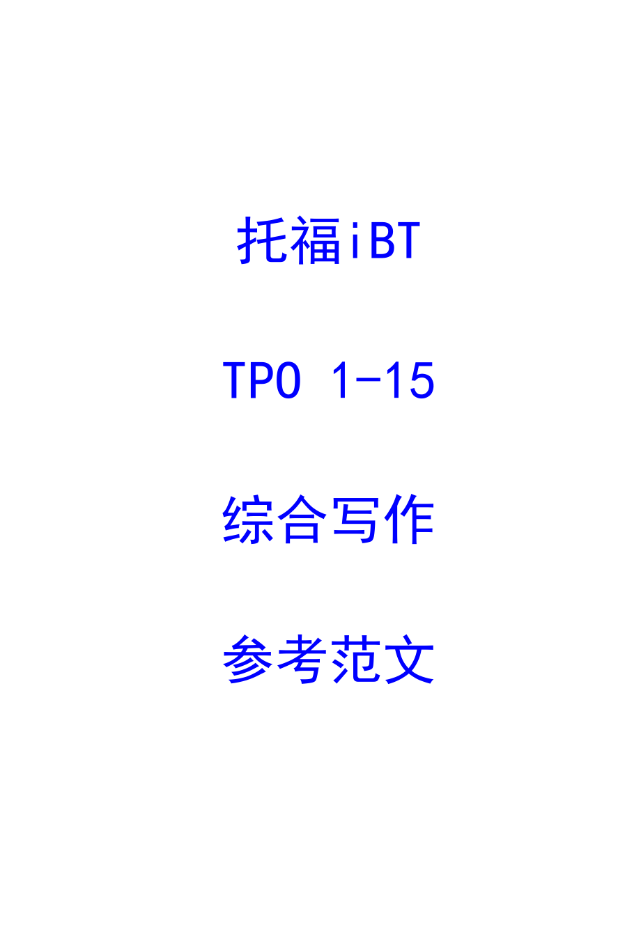 托福iBT TPO 115综合写作参考范文.doc_第1页