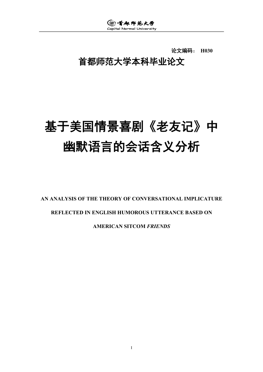 英语专业本科毕业论文基于美国情景喜剧《老友记》中幽默语言的会话含义分析(英文） .doc_第1页