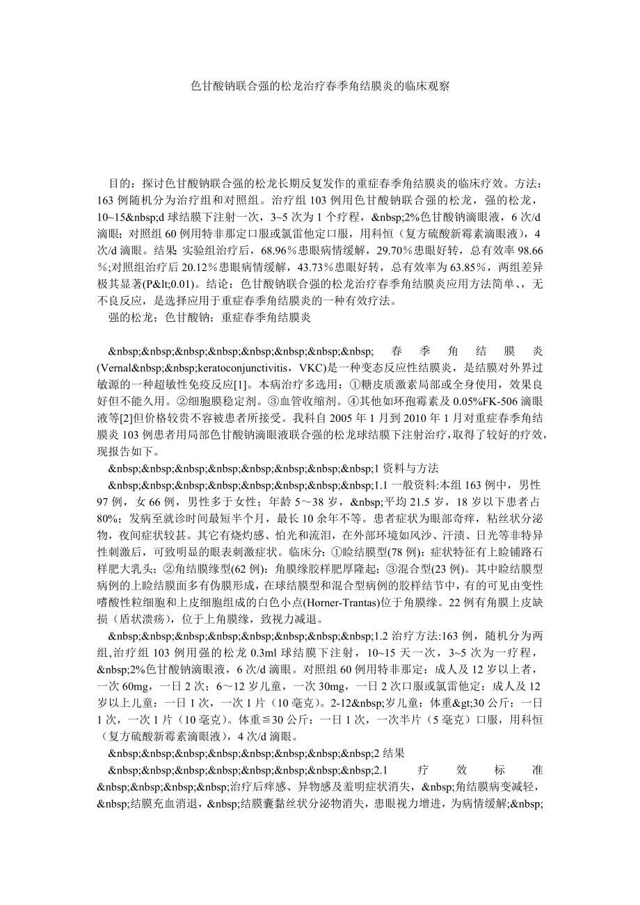 色甘酸钠联合强的松龙治疗季角结膜炎的临床观察.doc_第1页