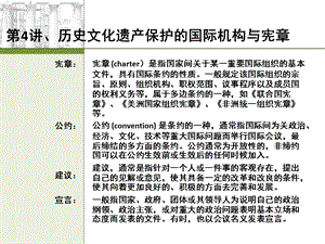 历史文化遗产保护的国际机构与宪章课件.pptx