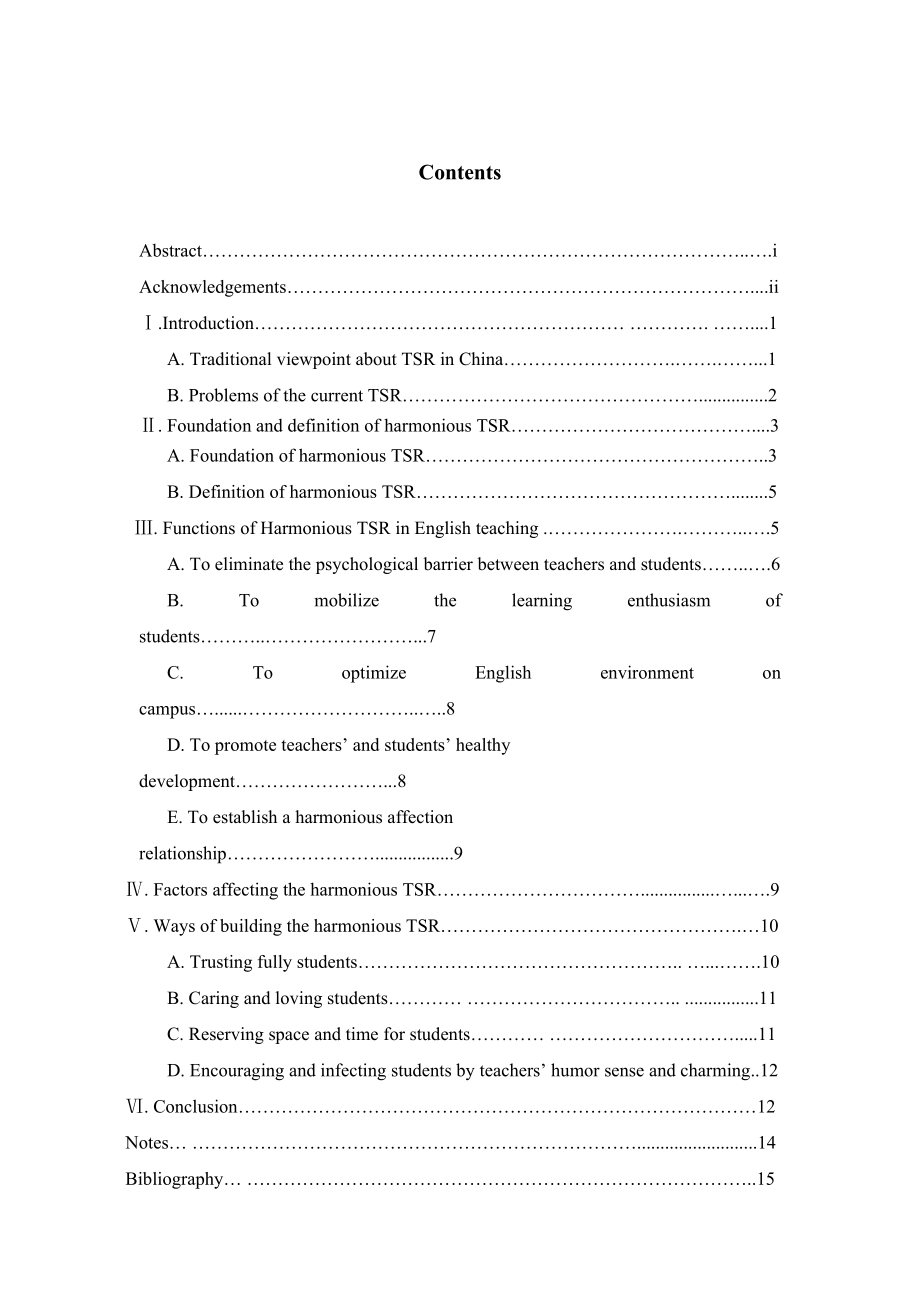 英语教学中师生的和谐关系研究英语专业毕业论文.doc_第1页