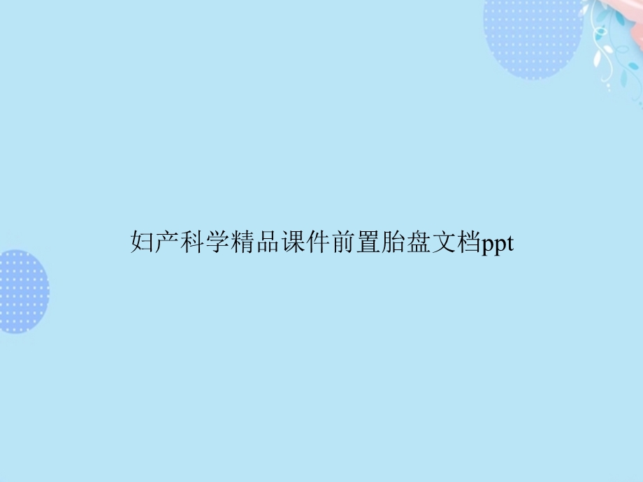 妇产科学精品前置胎盘PPT资料(完整版)课件.ppt_第1页