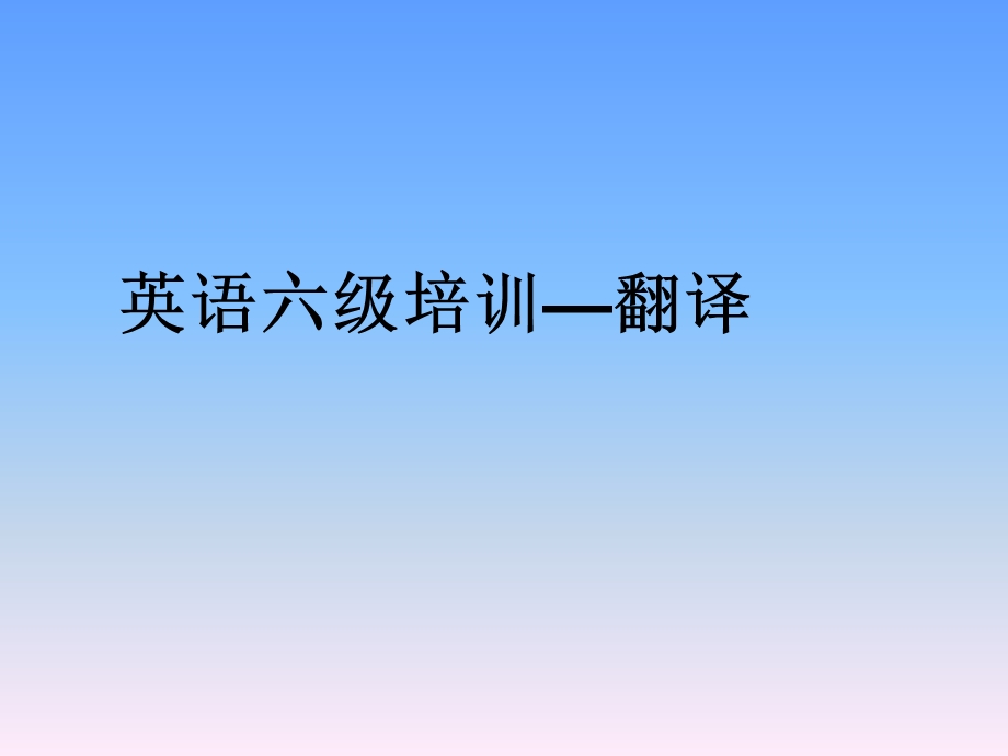 大学英语六级培训—翻译课件.pptx_第1页