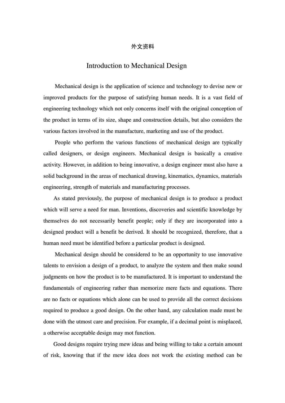 外文翻译机械设计简介.doc_第1页