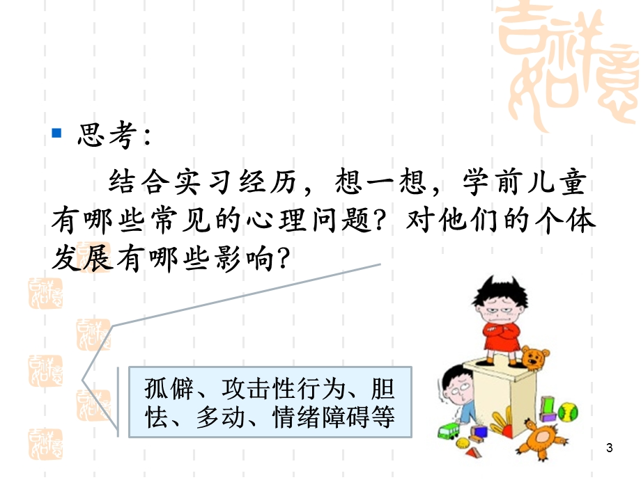 学前儿童心理健康教育课件ppt.ppt_第3页