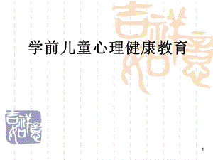 学前儿童心理健康教育课件ppt.ppt