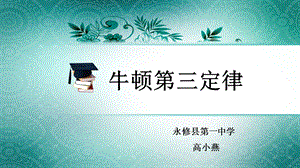 高一物理人教必修一部级优课4.5牛顿第三定律课件.ppt