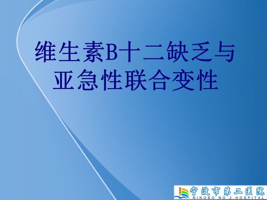 医学维生素B十二缺乏与亚急性联合变性培训ppt课件.ppt_第1页