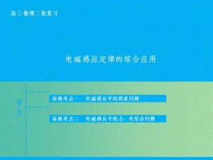 高三物理二轮复习 专题十 电磁感应定律的综合应用ppt课件.ppt