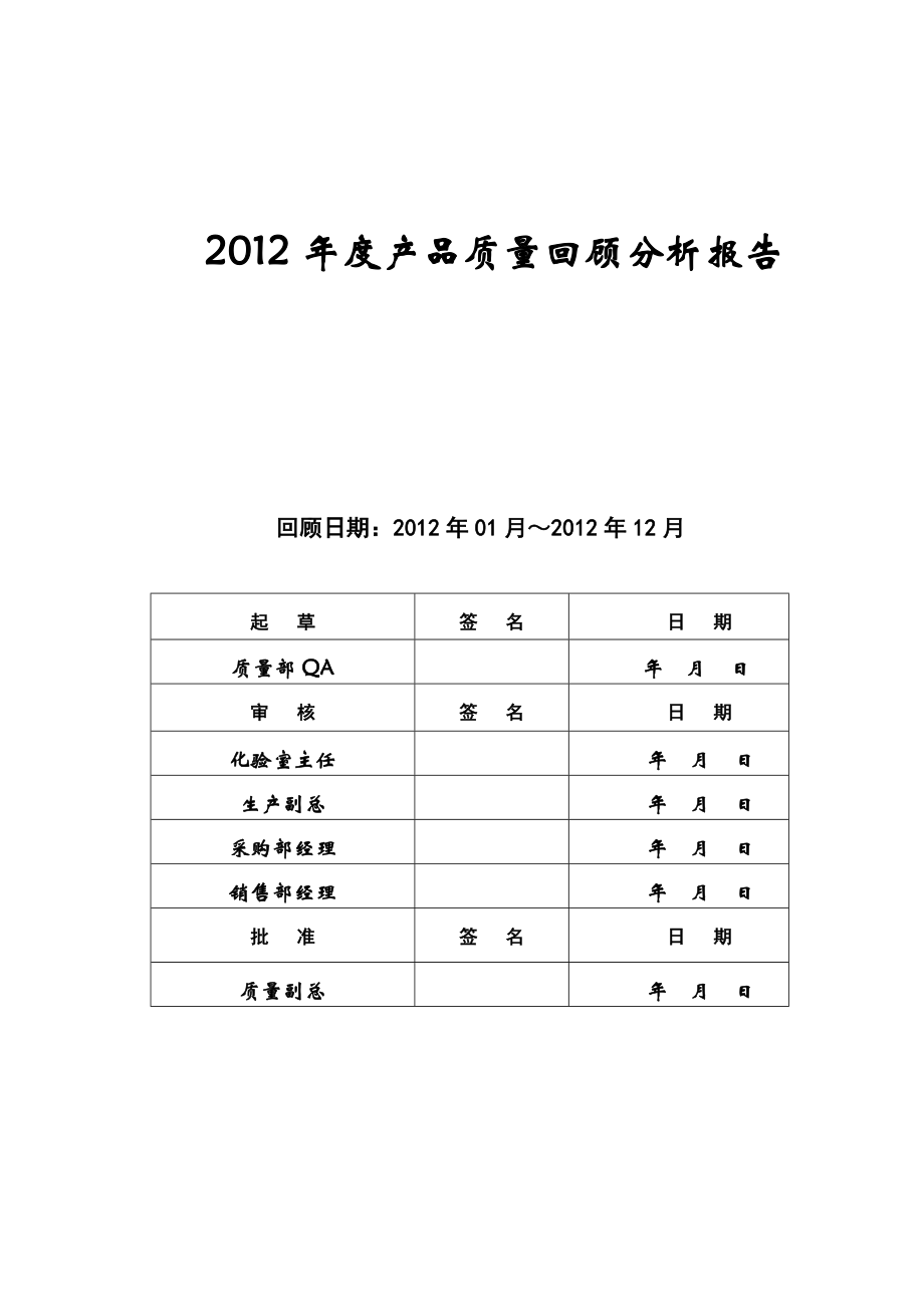 中药饮片质量回顾分析报告.doc_第1页