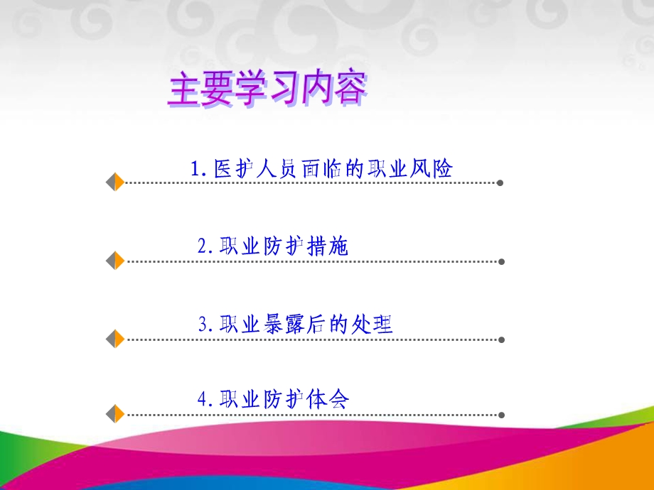 医护人员职业防护课件.ppt_第2页