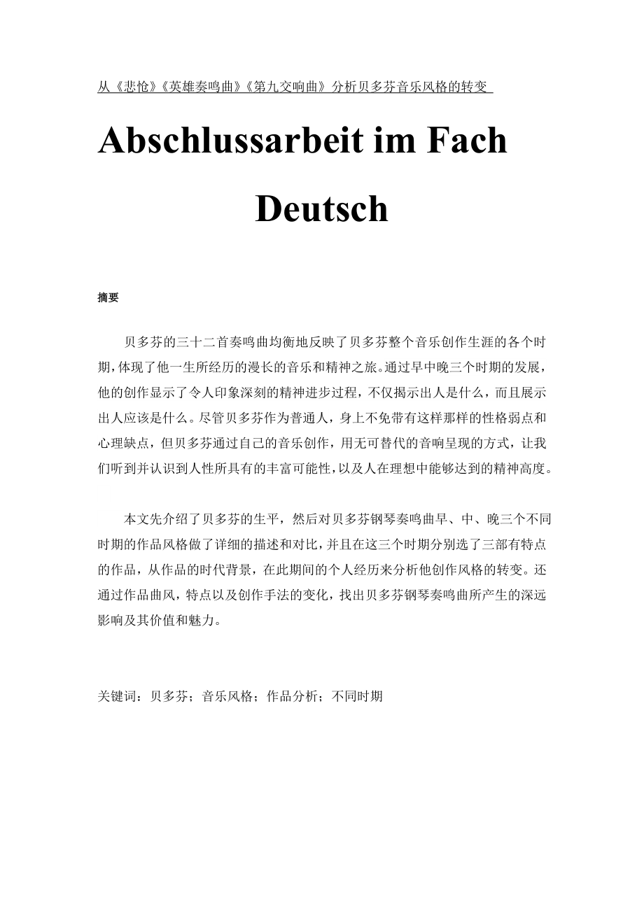 德语专业毕业论文.doc_第1页
